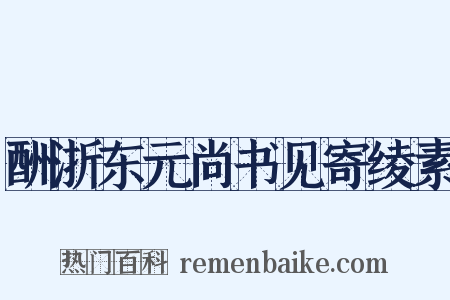 酬浙东元尚书见寄绫素是什么意思的图片